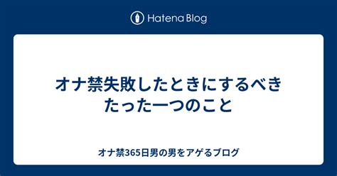 オナ禁失敗|オナ禁の失敗をよかったなと思えるようにする